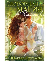 Любовная магия в Ромашково
