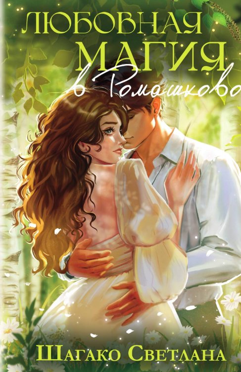 Обложка книги «Любовная магия в Ромашково» — Шагако Светлана, ISBN 9785517131010