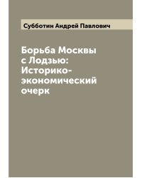 Борьба Москвы с Лодзью: Историко-экономический очерк