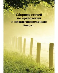 Сборник статей по археологии и византиноведению