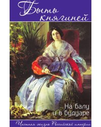 Быть княгиней. На балу и в будуаре