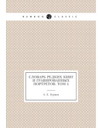 Словарь редких книг и гравированных портретов. Том 4