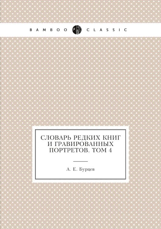 Словарь редких книг и гравированных портретов. Том 4