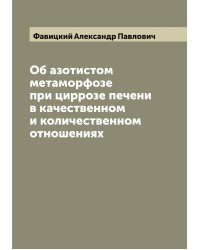 Об азотистом метаморфозе при циррозе печени в качественном и количественном отношениях