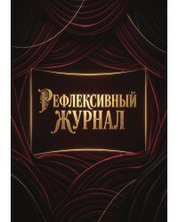 Рефлексивный журнал, 100 страниц, А5, дизайн: "Метранпаж", мягкая обложка