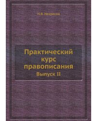 Практический курс правописания
