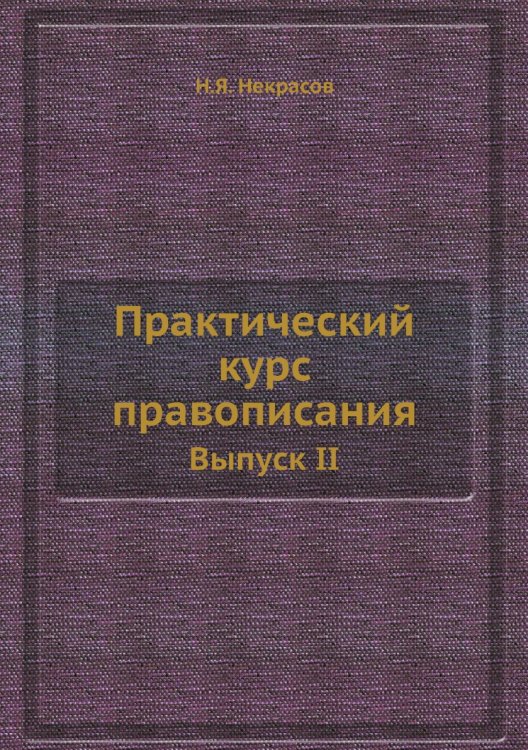 Практический курс правописания