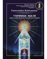 Утерянные мысли. Том I