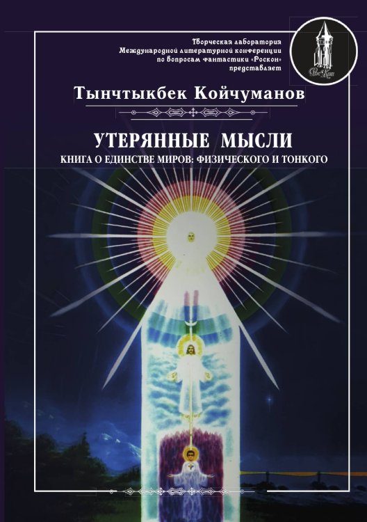 Утерянные мысли. Том I Обложка книги «Утерянные мысли. Том I» — Т. Койчуманов, ISBN 9785885363839