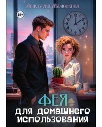 Фея для домашнего использования