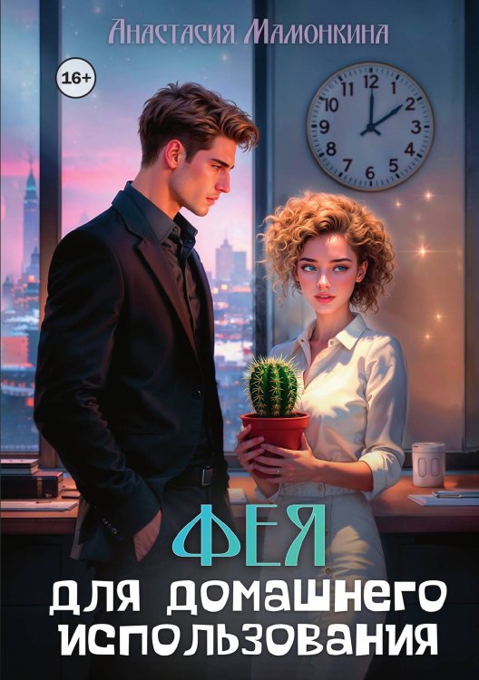 Обложка книги «Фея для домашнего использования» — Анастасия Мамонкина, ISBN 9785521941018