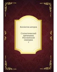 Статистический временник Россиийской империи