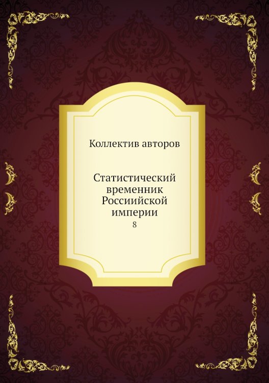 Статистический временник Россиийской империи