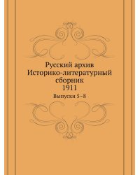 Русский архив. Историко-литературный сборник. 1911