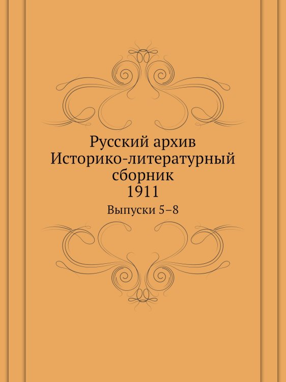 Русский архив. Историко-литературный сборник. 1911