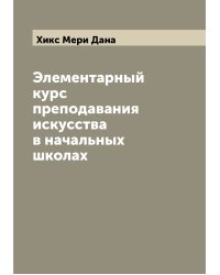 Элементарный курс преподавания искусства в начальных школах