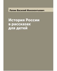История России в рассказах для детей