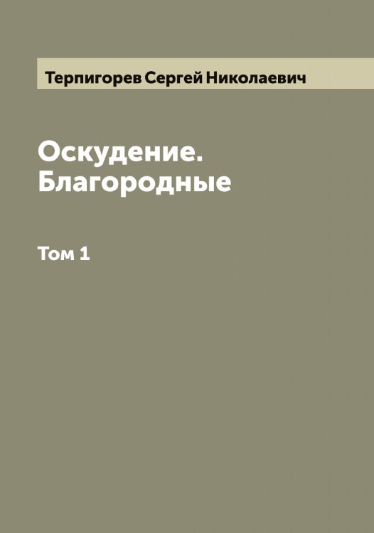Обложка книги «Оскудение. Благородные» — Терпигорев Сергей Николаевич, ISBN 9785519765534