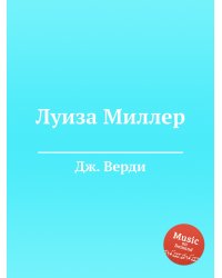 Луиза Миллер