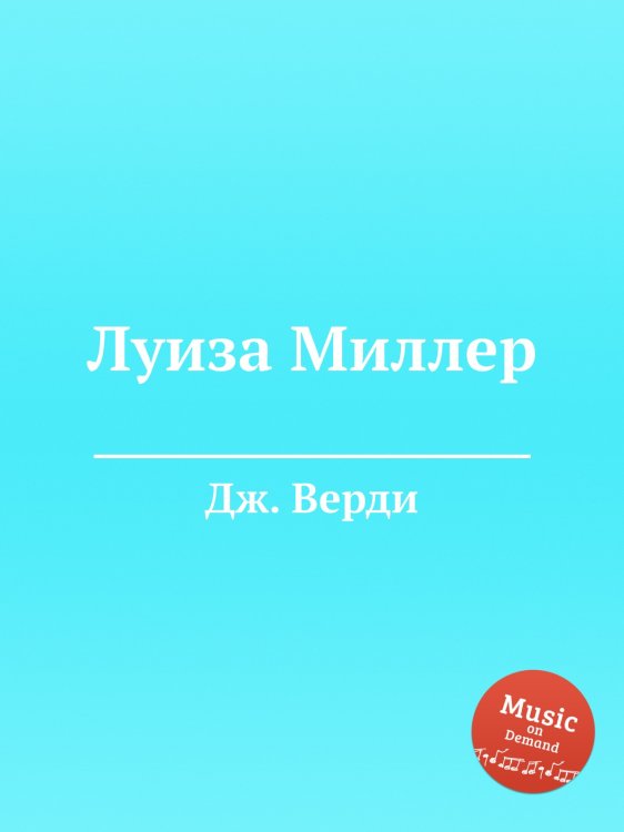 Обложка книги «Луиза Миллер» — Дж. Верди, ISBN 9785517756510