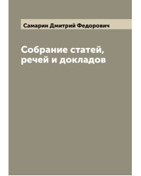 Собрание статей, речей и докладов