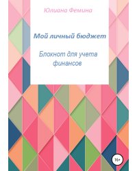 Мой личный бюджет. Блокнот для учета финансов
