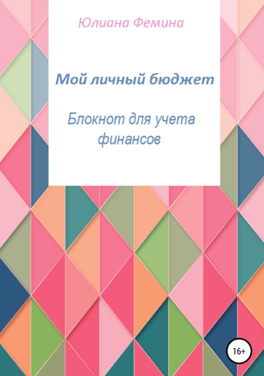 Обложка книги «Мой личный бюджет. Блокнот для учета финансов» — Юлиана Фемина, ISBN 9785532082823