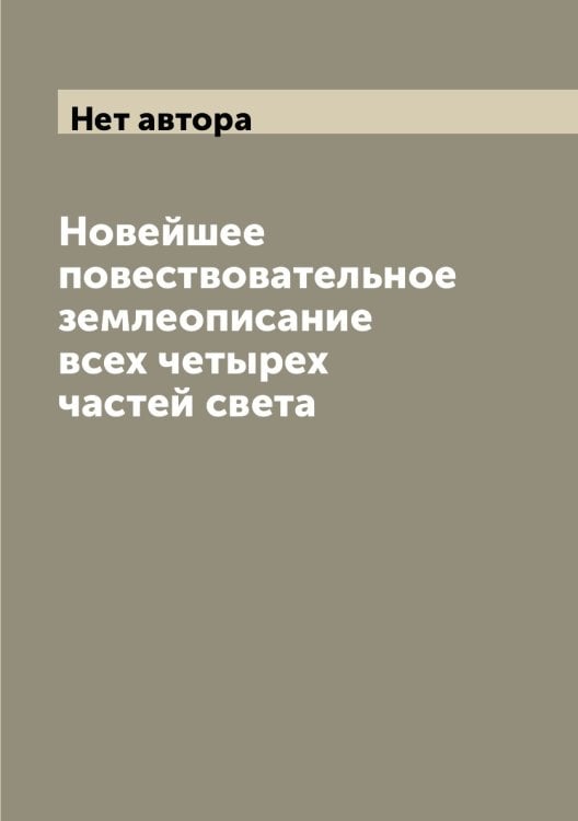 Новейшее повествовательное землеописание всех четырех частей света