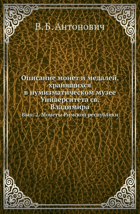 Описание монет и медалей, хранящихся в нумизматическом музее Университета св. Владимира