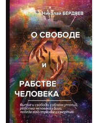 О свободе и рабстве человека