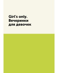 Girl's only. Вечеринки для девочек
