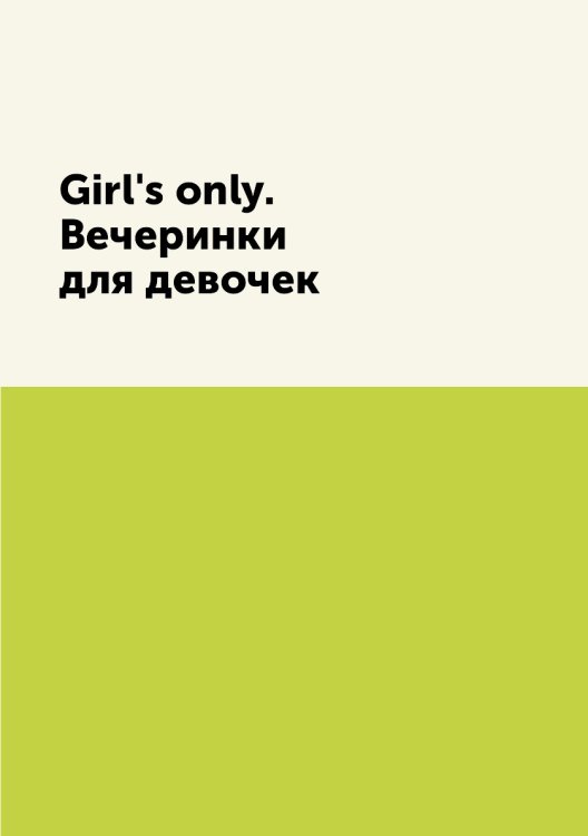 Girl's only. Вечеринки для девочек