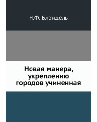 Новая манера, укреплению городов учиненная