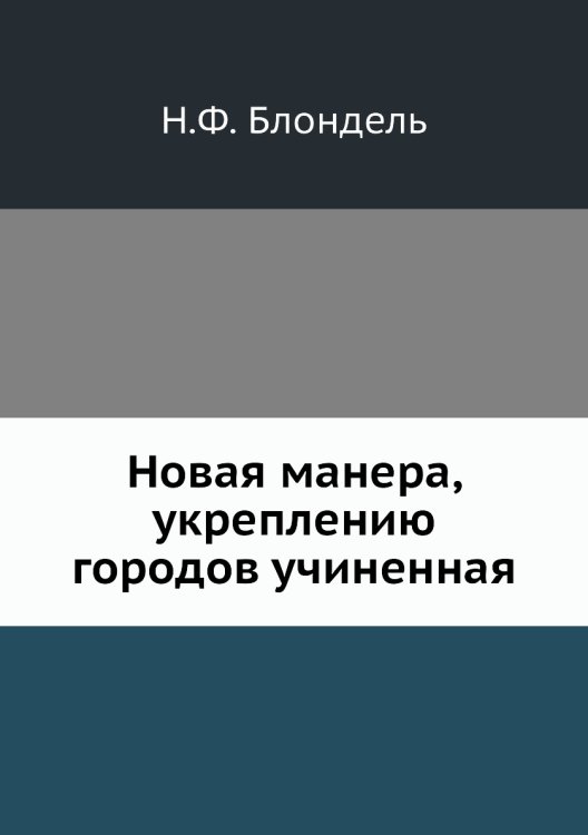 Обложка книги «Новая манера, укреплению городов учиненная» — Н.Ф. Блондель, ISBN 9785458060318