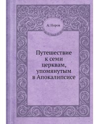Путешествие к семи церквам, упомянутым в Апокалипсисе