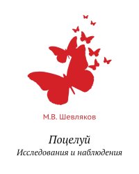 Поцелуй