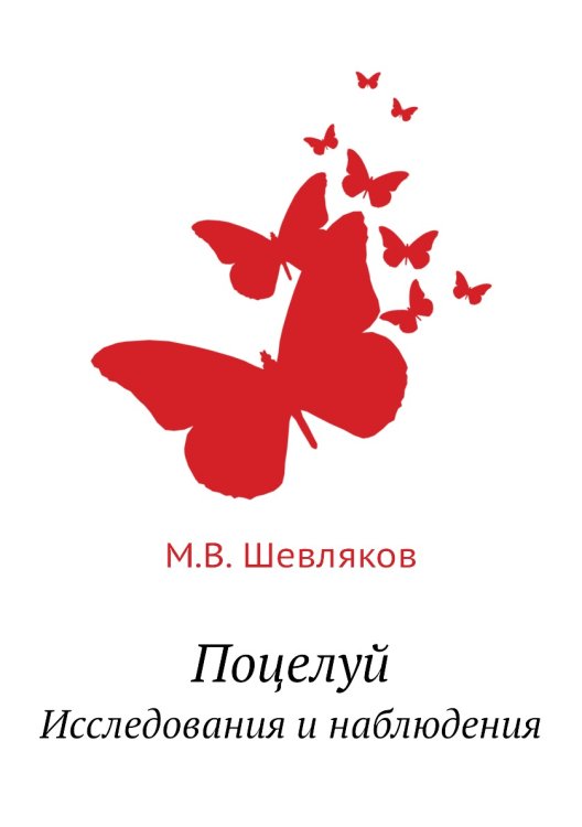 Поцелуй