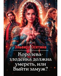 Королева-злодейка должна умереть, или Выйти замуж?
