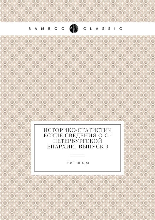 Историко-статистические сведения о С.-Петербургской епархии. Выпуск 3