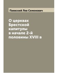 О церквах Брестской капитулы в начале 2-й половины XVIII в