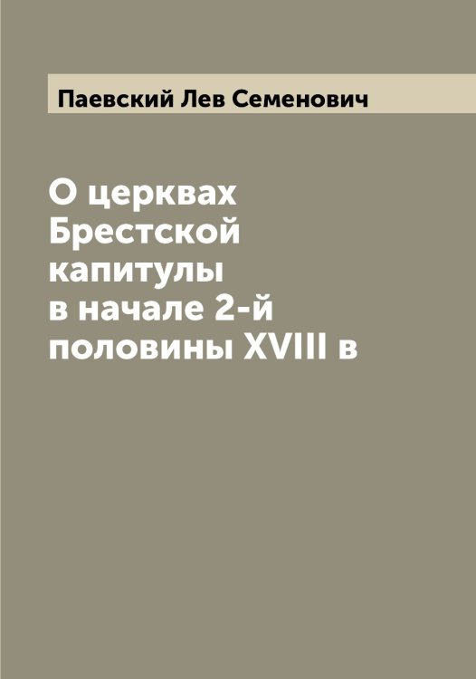 Обложка книги «О церквах Брестской капитулы в начале 2-й половины XVIII в» — Паевский Лев Семенович, ISBN 9785521270576