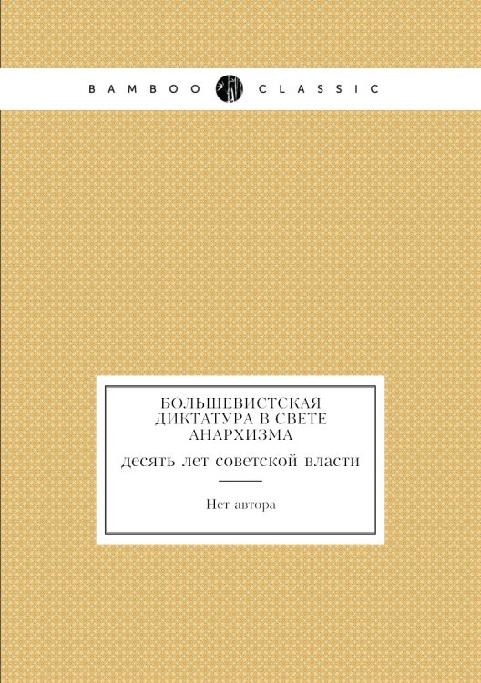 Большевистская диктатура в свете анархизма