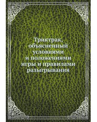 Триктрак, объясненный условиями и положениями игры и правилами разыгрывания