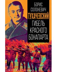 Тухачевский. Гибель красного Банопарта