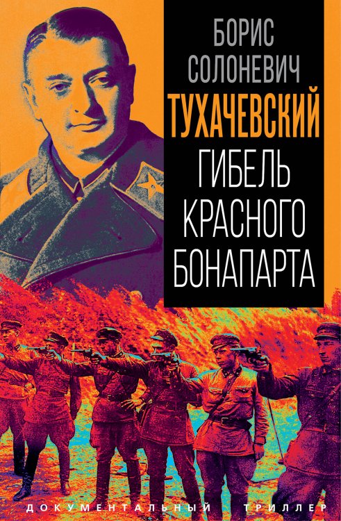 Тухачевский. Гибель красного Банопарта Обложка книги «Тухачевский. Гибель красного Банопарта» — Солоневич Борис Лукьянович, ISBN 9785002695065