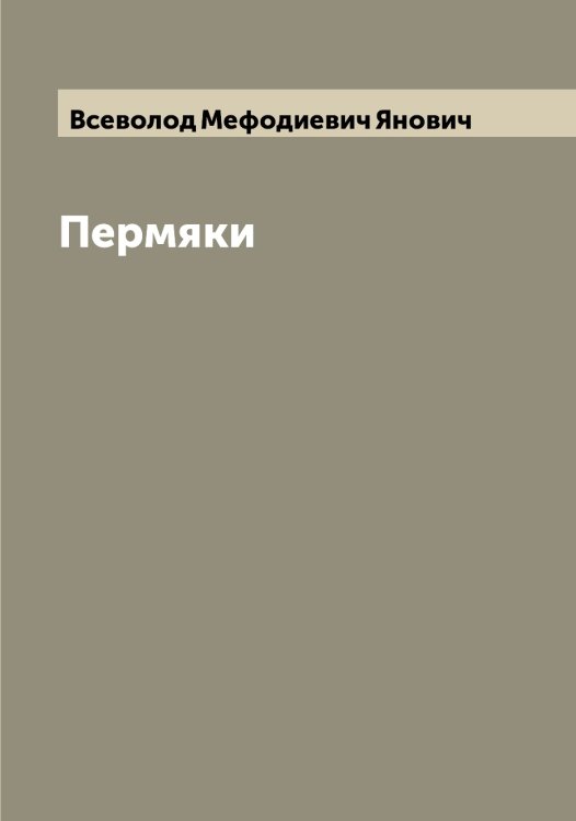 Обложка книги «Пермяки» — Всеволод Мефодиевич Янович, ISBN 9785521397518
