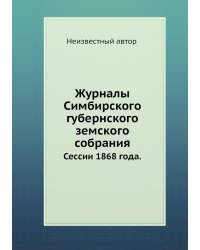 Журналы Симбирского губернского земского собрания