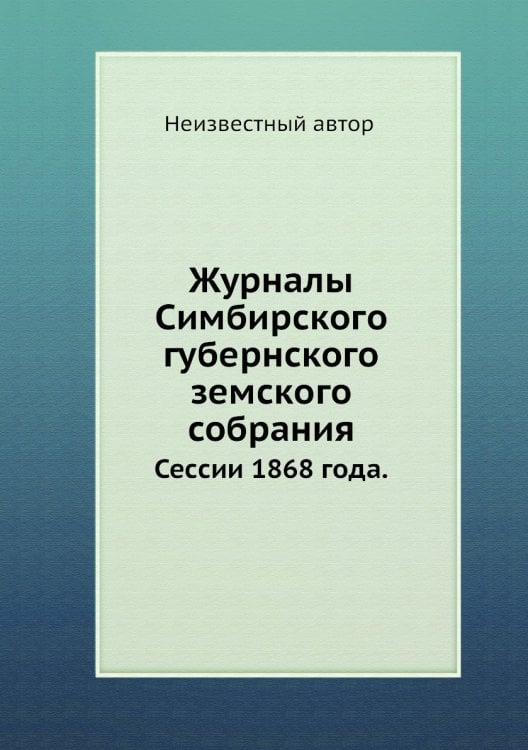 Журналы Симбирского губернского земского собрания