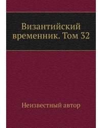 Византийский временник. Том 32