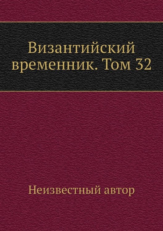 Византийский временник. Том 32